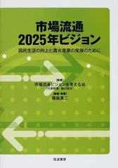 市場流通2025年ビジョン 国民生活の向上と農水産業の発展のために